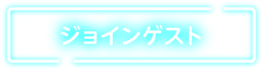 ジョインゲスト | 水谷千重子の宴ジョインコンサート