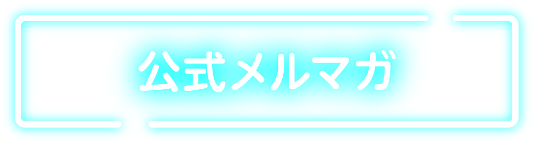 公式メルマガ | 水谷千重子の宴ジョインコンサート