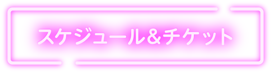 スケジュール&チケット | 水谷千重子の宴ジョインコンサート