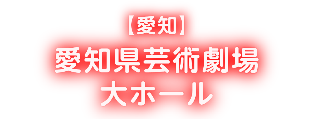 愛知県芸術劇場 大ホール 水谷千重子の宴ジョインコンサート