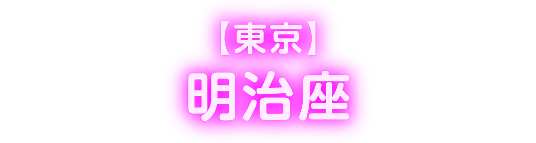 東京 明治座 | 水谷千重子の宴ジョインコンサート