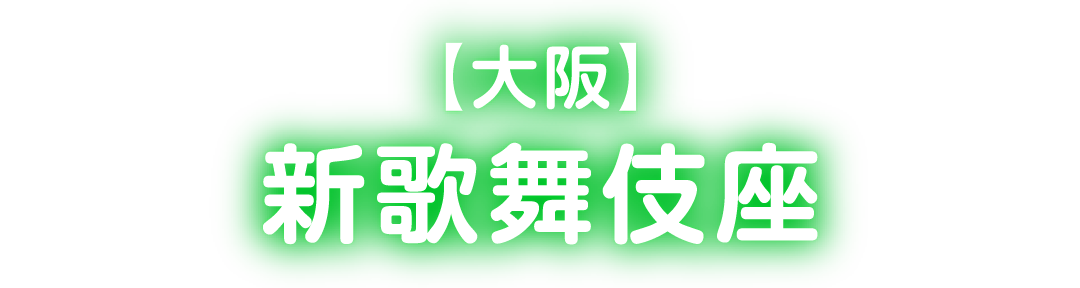 大阪 新歌舞伎座 | 水谷千重子の宴ジョインコンサート