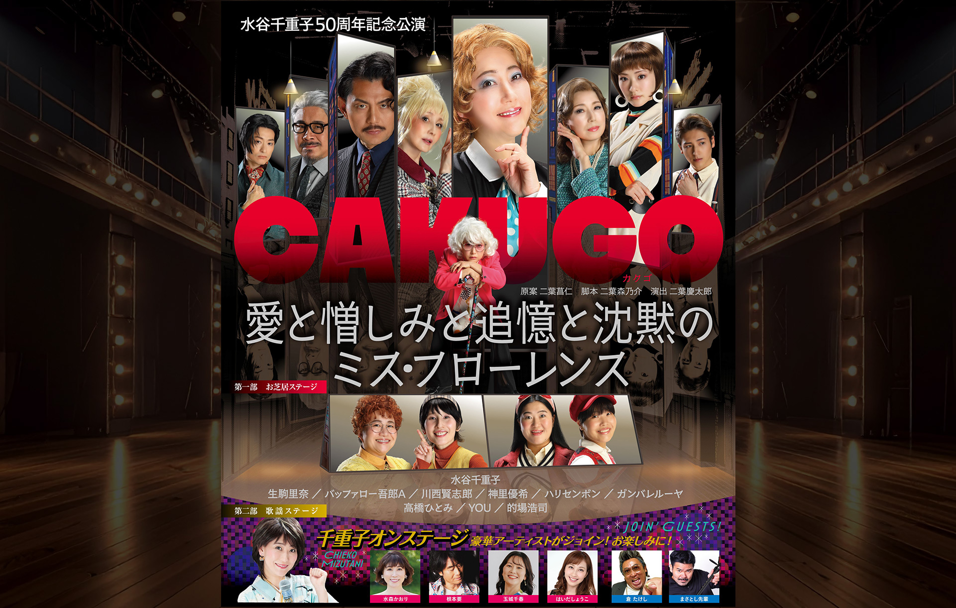 水谷千重子50周年記念公演ヴィジュアル
