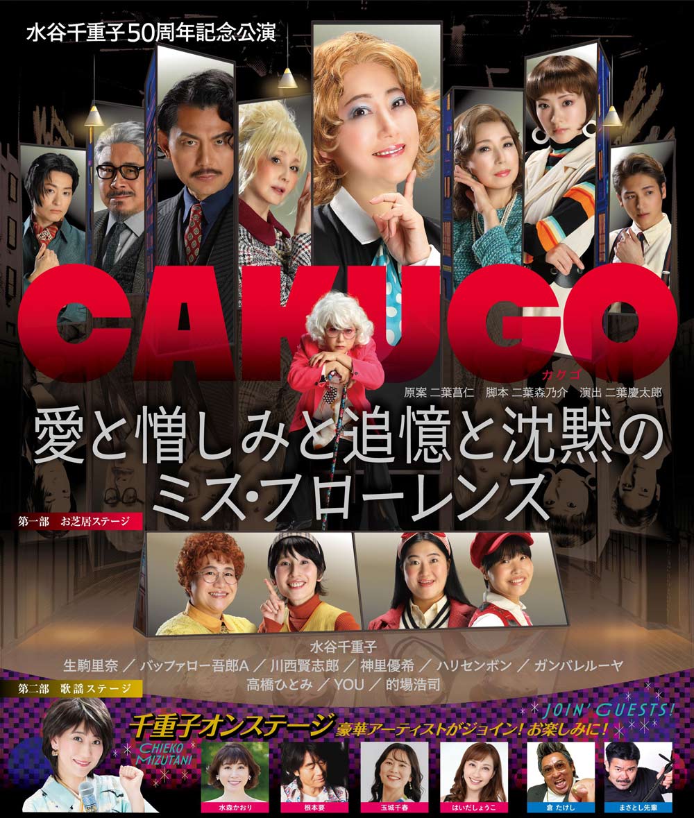 水谷千重子50周年記念公演ヴィジュアル