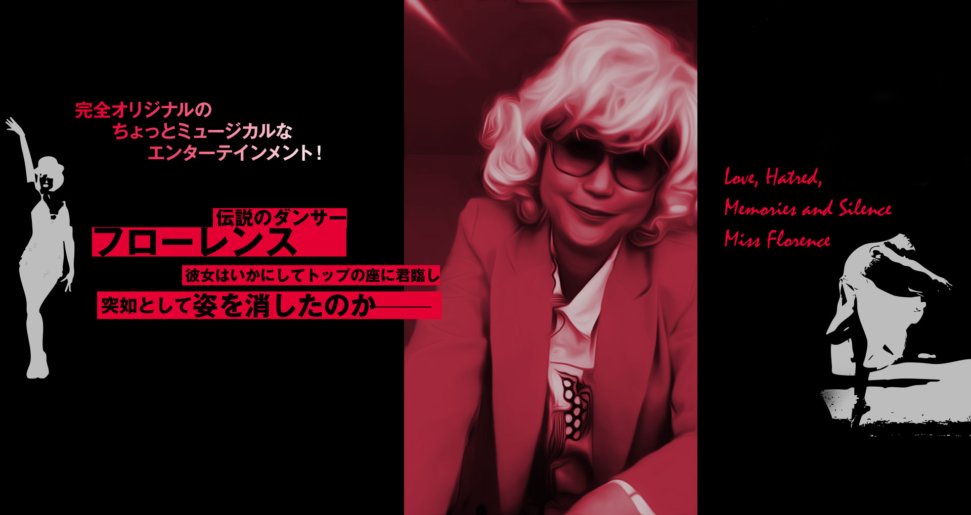60年の時を経て、沈黙を破ったフローレンスは何を語るのか……